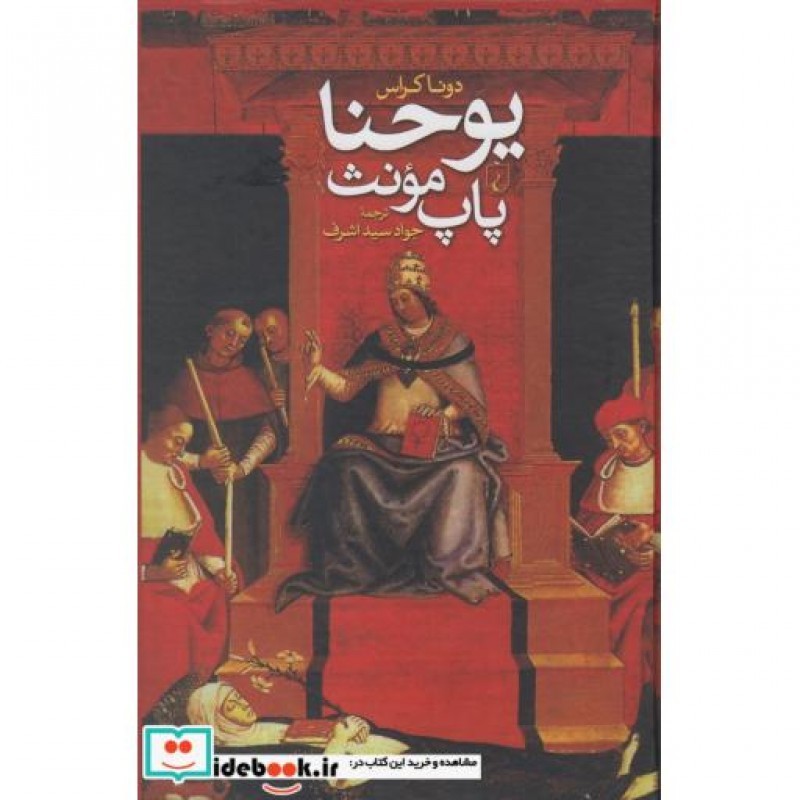 کتاب یوحنا پاپ مونث
