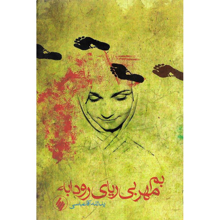 بم مهر بی ریای رودابه