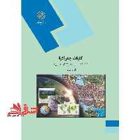 کلیات جغرافیا: با تاکید بر جغرافیای ایران (رشته تاریخ) - فروشگاه کتاب اشراق