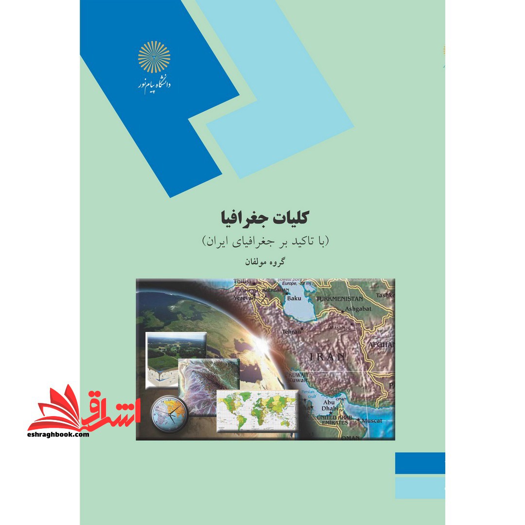 کلیات جغرافیا: با تاکید بر جغرافیای ایران (رشته تاریخ) - فروشگاه کتاب اشراق
