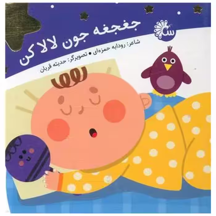 کتاب لالایی (جغجغه جون لالاکن) اثر رودابه حمزه ای