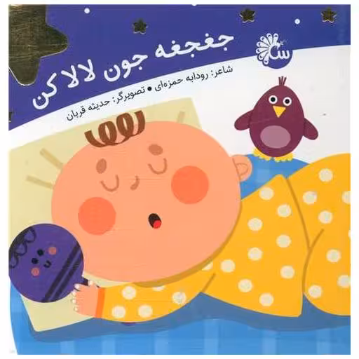 کتاب لالایی (جغجغه جون لالاکن) اثر رودابه حمزه ای