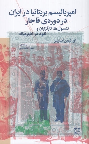 امپریالیسم بریتانیا در ایران در دوره ی قاجار(کنسول ها و کارگزاران ونفوذ در خاورمیانه) - کتابفروشی کوچه کتاب