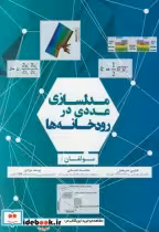 قیمت و خرید کتاب مدلسازی عددی در رودخانه ها | ایده بوک