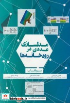 قیمت و خرید کتاب مدلسازی عددی در رودخانه ها | ایده بوک