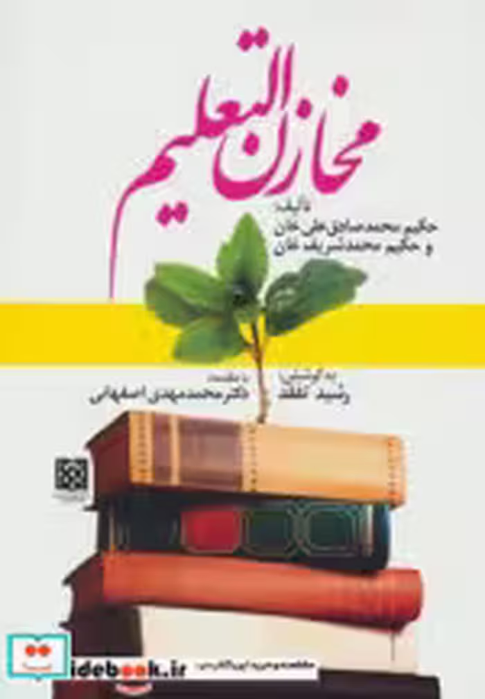 قیمت و خرید کتاب مخازن التعلیم اثر محمدصادق علی خان و محمد شریف خان | ایده بوک