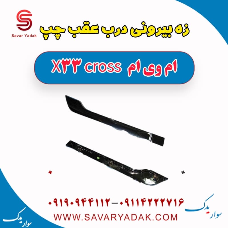 زه بیرونی درب عقب چپ ام وی ام X33 کراس