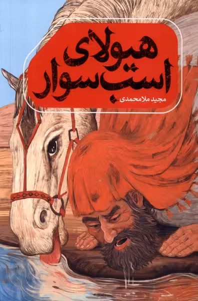 کتاب هیولای اسب سوار به نشر