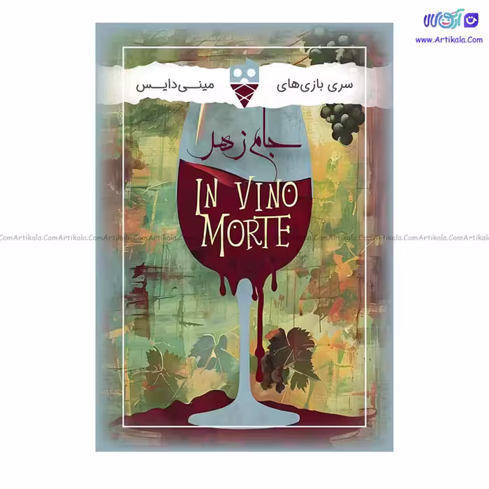 بازی فکری جام زهر IN VINO MORTE