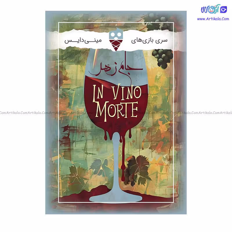 بازی فکری جام زهر IN VINO MORTE