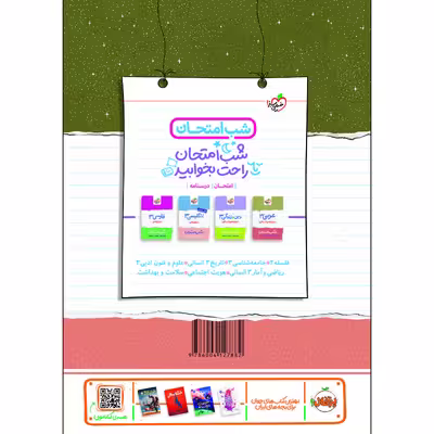 کتاب شب امتحان جغرافیا دوازدهم انسانی اثر سیده مریم طاهری و مینا معبودی انتشارات خیلی سبز