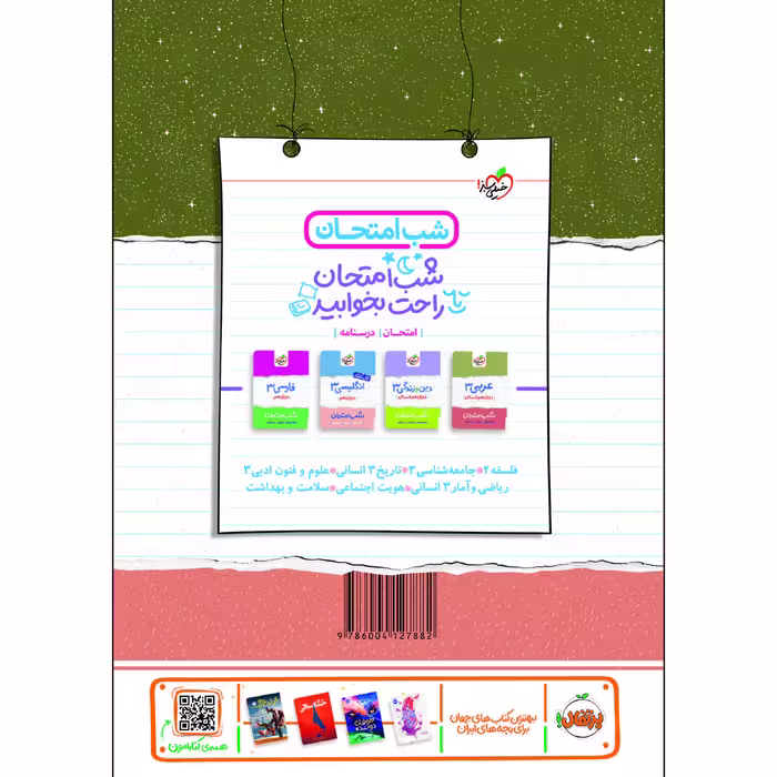 کتاب شب امتحان جغرافیا دوازدهم انسانی اثر سیده مریم طاهری و مینا معبودی انتشارات خیلی سبز