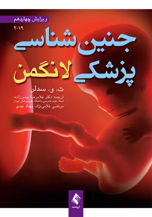 جنین‌شناسی پزشکی لانگمن 2019 ( ویرایش چهاردهم ) - کتاب‌فروشی کوچه کتاب