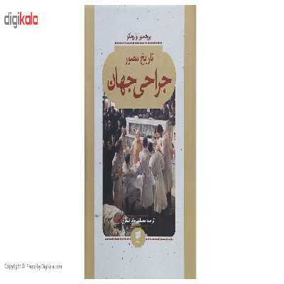 کتاب تاریخ مصور جراحی جهان اثر ایرا روتکو