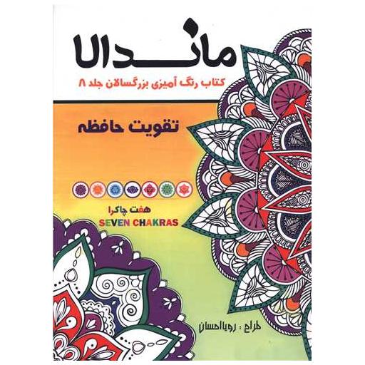 کتاب ماندالا (8)(تقویت حافظه)(رحلی) اثر رویا احسان