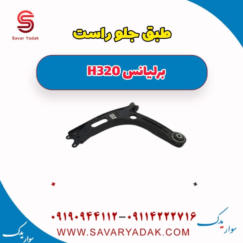 طبق جلو راست برلیانس H320