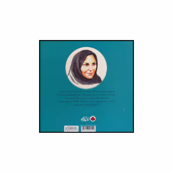 کتاب تمساحی به نام گل زعفران اثر مژگان شیخی انتشارات شهر قلم