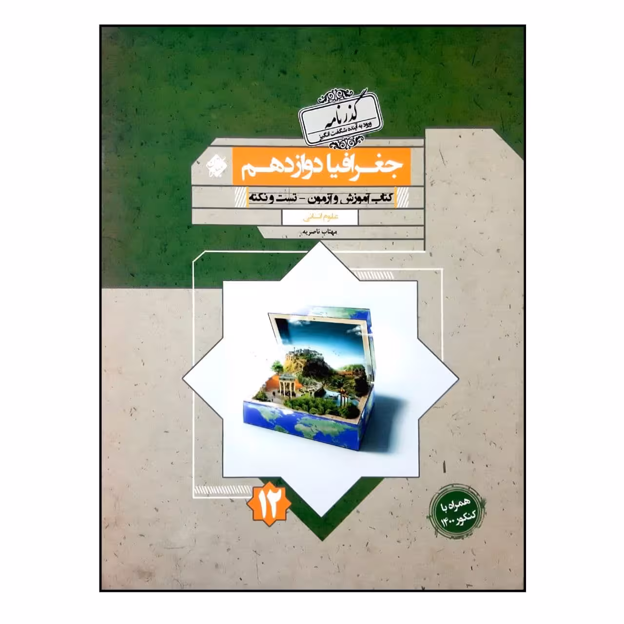 کتاب گذرنامه جغرافیا دوازدهم رشته انسانی  اثر مهتاب ناصریه انتشارات مبتکران