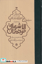 قیمت و خرید کتاب ترجمان الاشواق ابن عربی گ مولی | ایده بوک