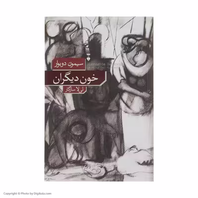 کتاب خون دیگران اثر سیمون دوبورا نشر نو