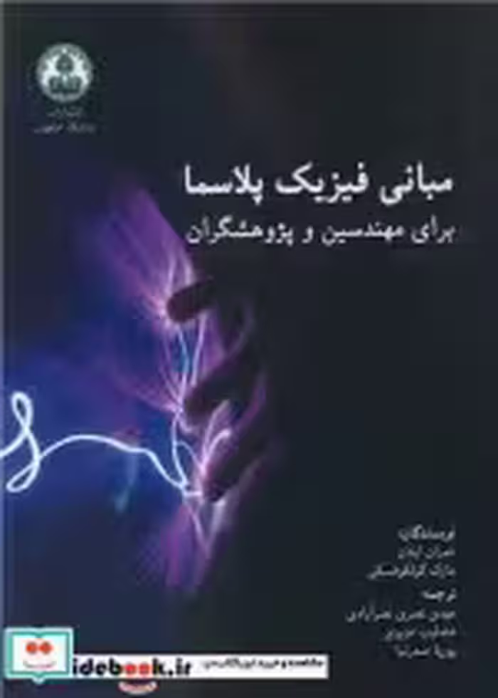 خرید کتاب مبانی فیزیک پلاسما برای مهندسین و پژوهشگران | ایده بوک