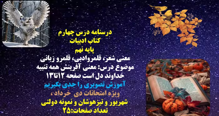 پاورپوینت درسنامه درس چهارم (معنی آفرینش همه) کتاب ادبیات، پایه نهم معنی شعر، قلمروادبی، قلمرو زبانی