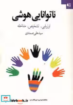قیمت و خرید کتاب ناتوانایی هوشی اثر علی صمدی | ایده بوک