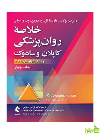 خلاصه روانپزشکی کاپلان و سادوک 2022 جلد 4 ارجمند - سیب ترش - SibTorsh