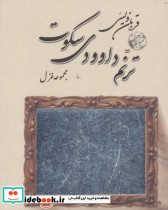 قیمت و خرید کتاب ترنم داوودی سکوت اثر قربان ولیئی | ایده بوک