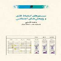 کتاب سيستم هاي استنباط فازي و پژوهش هاي اجتماعي اثر وحيد قاسمي نشر جامعه شناسان