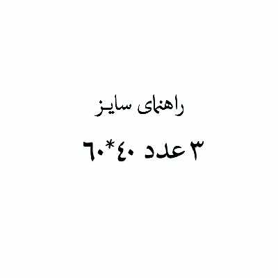 تابلو مدل FW-21 مجموعه 3 عددی