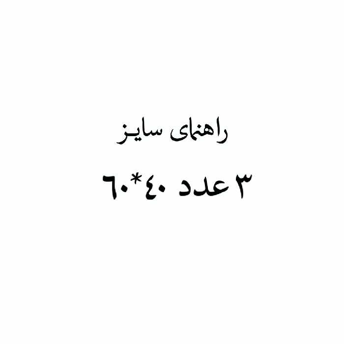 تابلو مدل FW-21 مجموعه 3 عددی