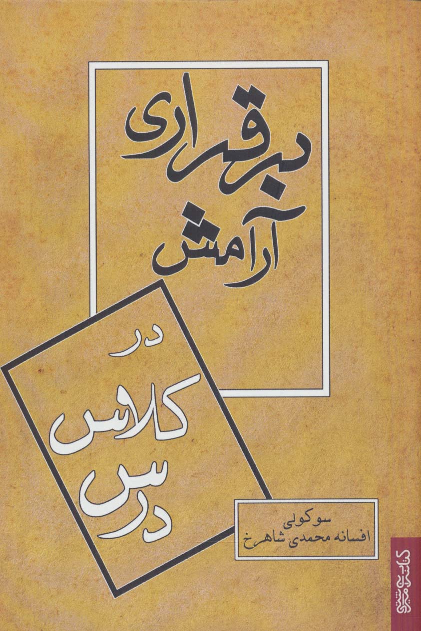 برقراری آرامش در کلاس درس - ناشربوک | خرید آنلاین کتاب