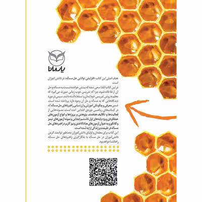 کتاب راهبردهای حل مساله اثر مریم شریف زاده و مرتضی صادقی نشر یارمانا