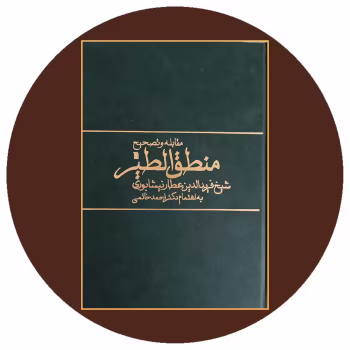 کتاب مقابله و تصحیح منطق الطیر - خرید با تخفیف از کتاب دایره قهوه ای