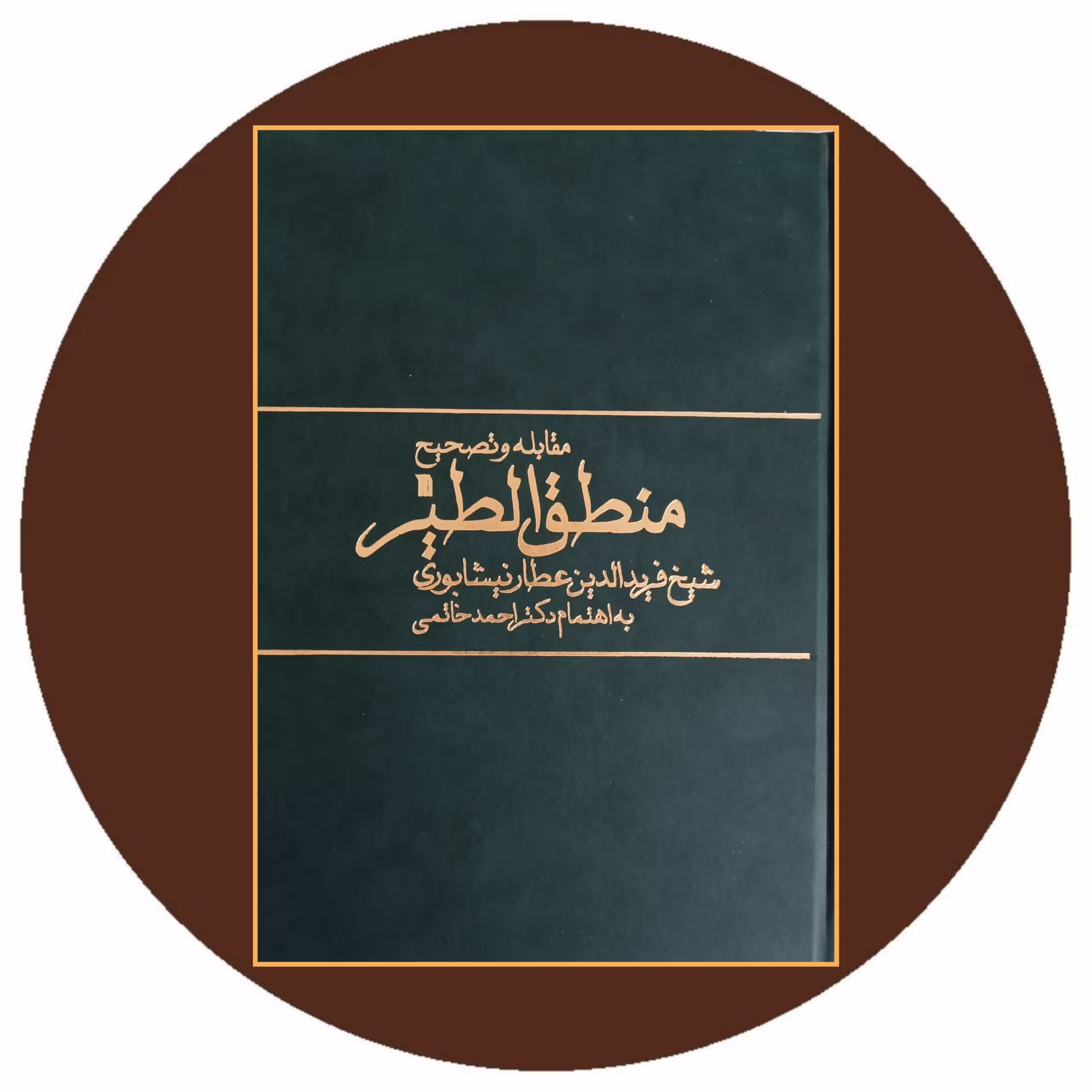 کتاب مقابله و تصحیح منطق الطیر - خرید با تخفیف از کتاب دایره قهوه ای