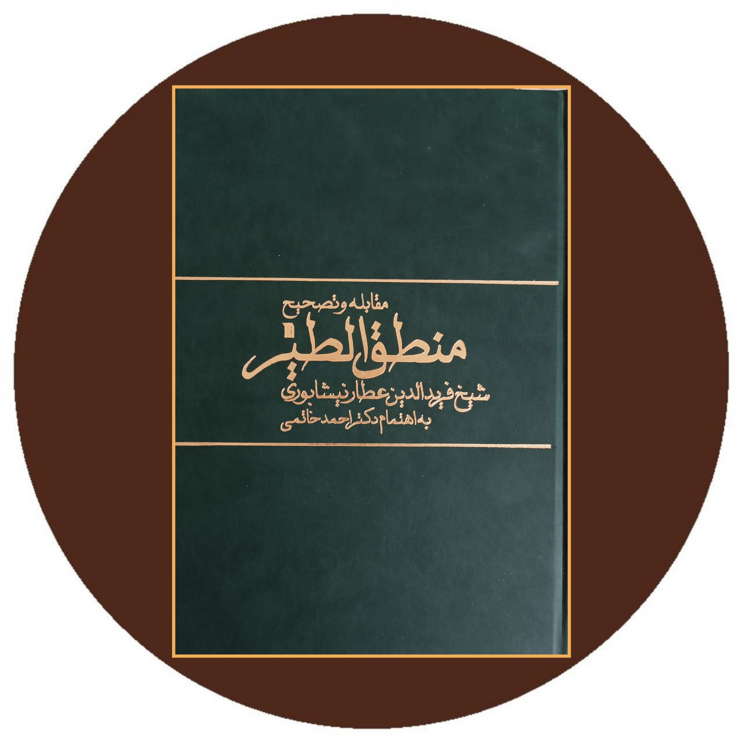 کتاب مقابله و تصحیح منطق الطیر - خرید با تخفیف از کتاب دایره قهوه ای