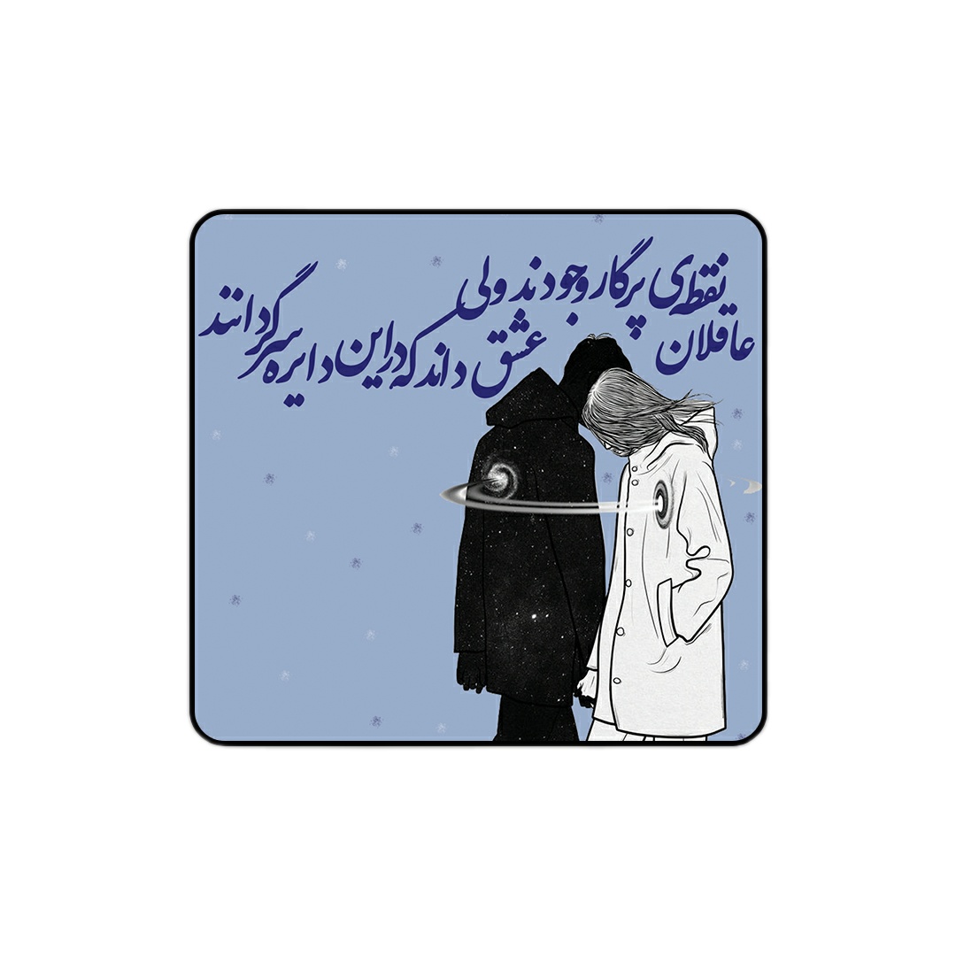 زیر لیوانی طرح عاقلان نقطه پرگار وجودند ولی عشق داند که در این دایره سرگردانند
