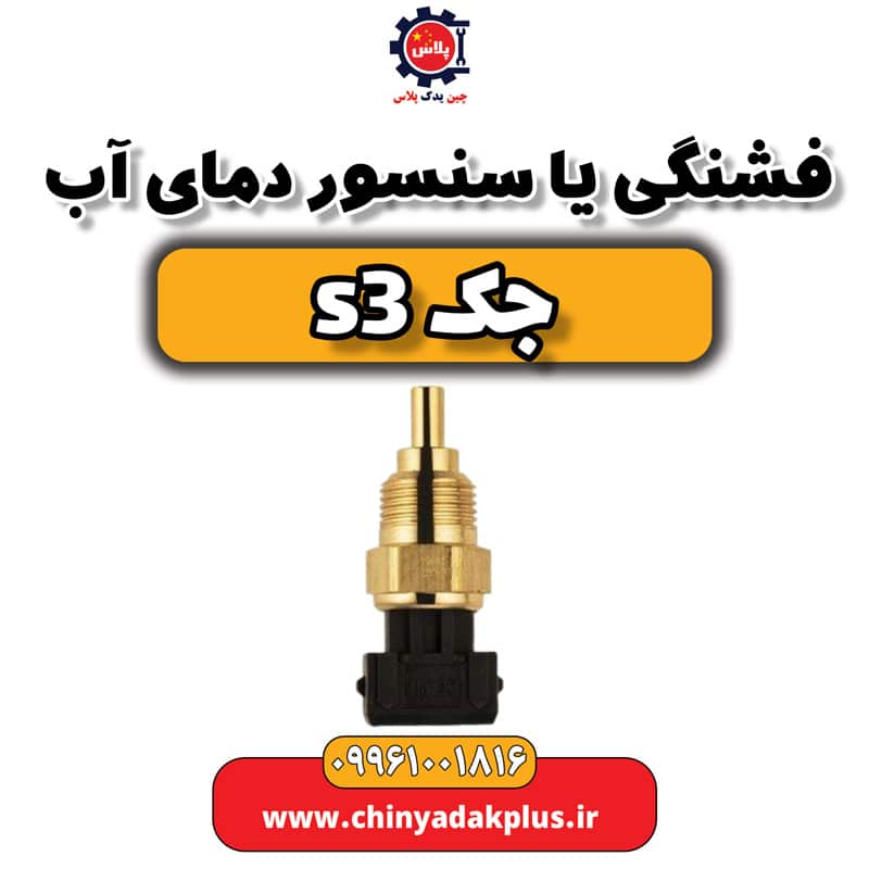 فشنگی یا سنسور دمای آب جک S3
