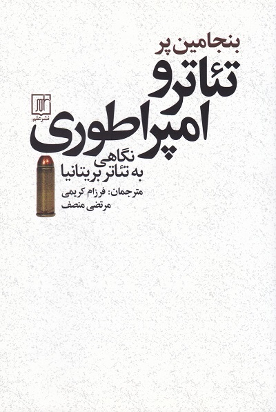 تئاتر و امپراطوری (نگاهی به تئاتر بریتانیا)