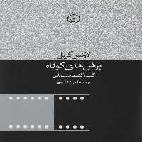 برش های کوتاه (گپ و گفت های سینمایی) - ناشربوک | خرید آنلاین کتاب