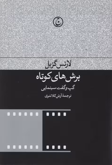 برش های کوتاه (گپ و گفت های سینمایی) - ناشربوک | خرید آنلاین کتاب