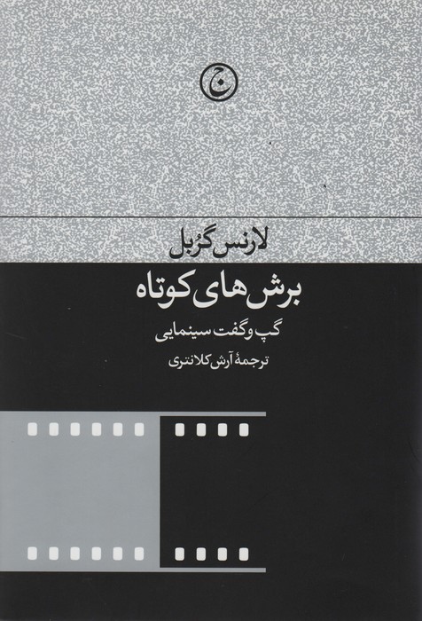 برش های کوتاه (گپ و گفت های سینمایی) - ناشربوک | خرید آنلاین کتاب
