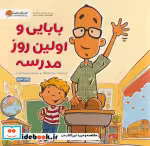 قیمت و خرید کتاب بابایی و اولین روز مدرسه | ایده بوک
