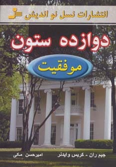 دوازده ستون موفقیت - کتاب‌فروشی کوچه کتاب