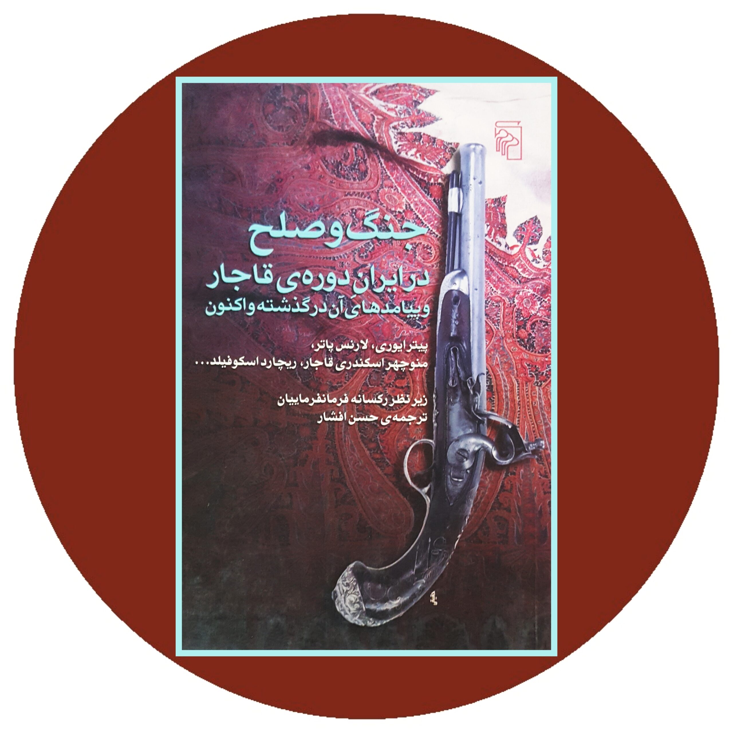 کتاب جنگ و صلح در ایران دوره ی قاجار - خرید با تخفیف از کتاب دایره قهوه ای
