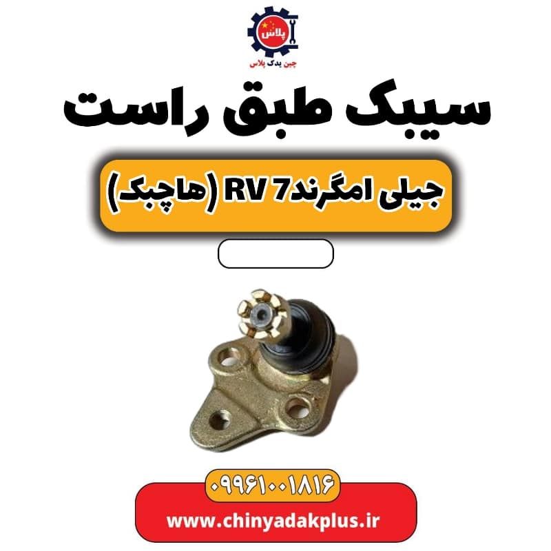 سیبک طبق راست جیلی امگرند Rv-7 (هاچبک)