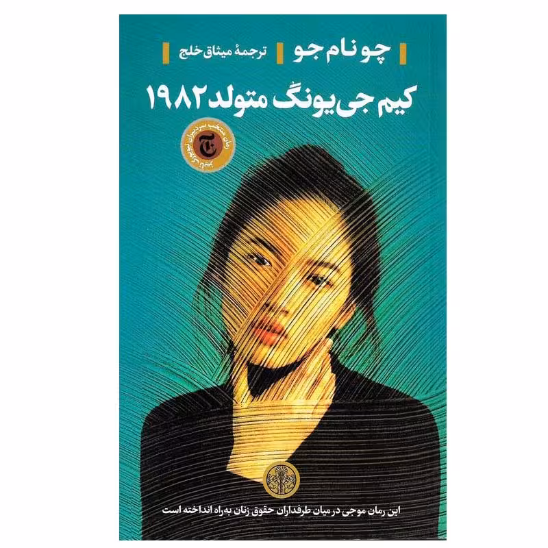 کتاب کیم جی یونگ متولد 1982 اثر چو نام جو انتشارات کتاب پارسه