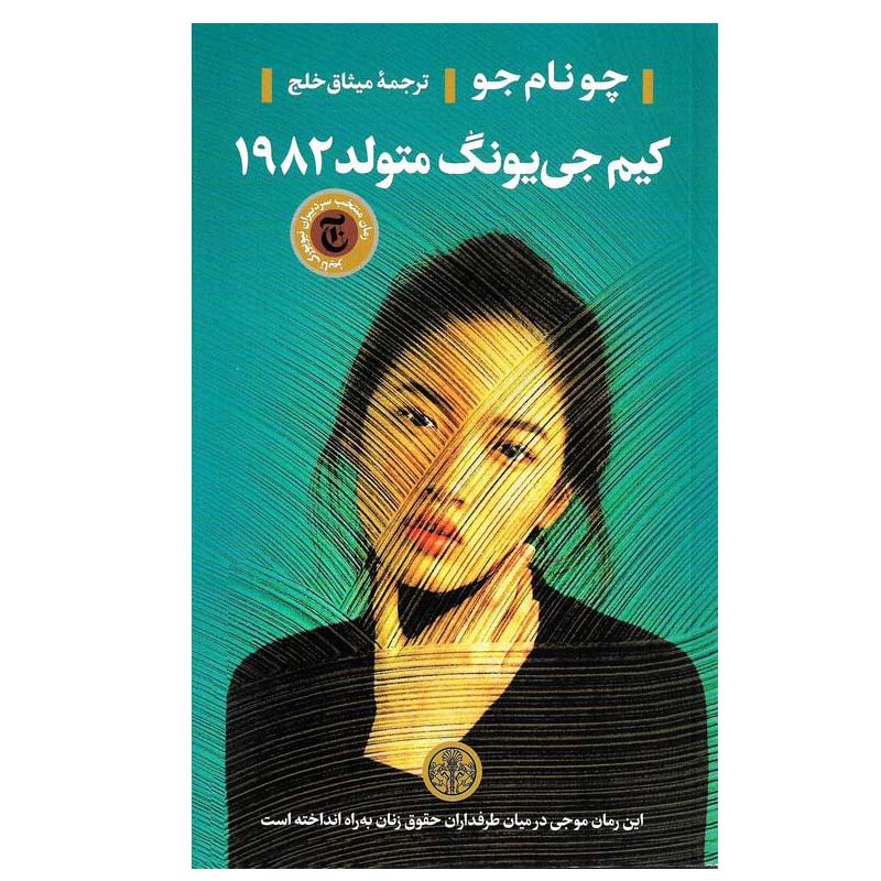 کتاب کیم جی یونگ متولد 1982 اثر چو نام جو انتشارات کتاب پارسه