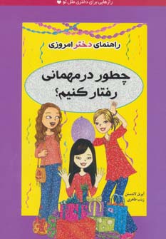 چطور در مهمانی رفتار کنیم؟ (راهنمای دختر امروزی) - ناشربوک | خرید آنلاین کتاب